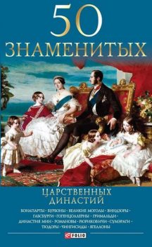 50 знаменитых царственных династий, Валентина Скляренко, Наталья Вологжина, Мария Панкова, Яна Батий