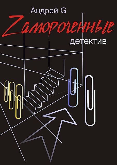 Zамороченные, Андрей G