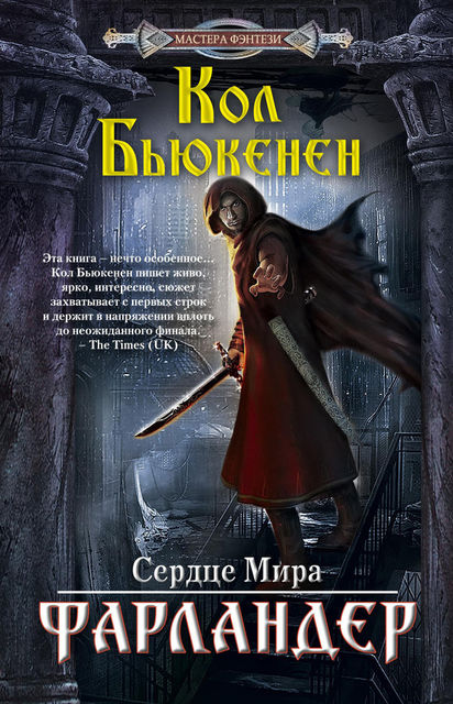 Фарландер, Кол Бьюкенен