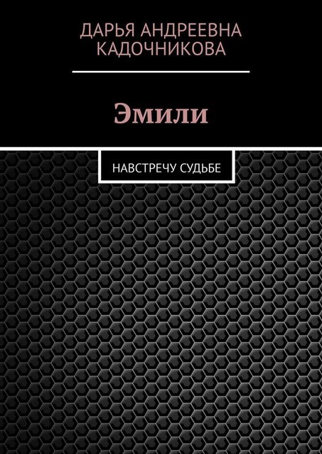 Эмили. Навстречу судьбе, Дарья Кадочникова