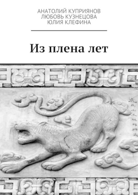 Из плена лет, Любовь Кузнецова, Анатолий Куприянов, Юлия Клефина