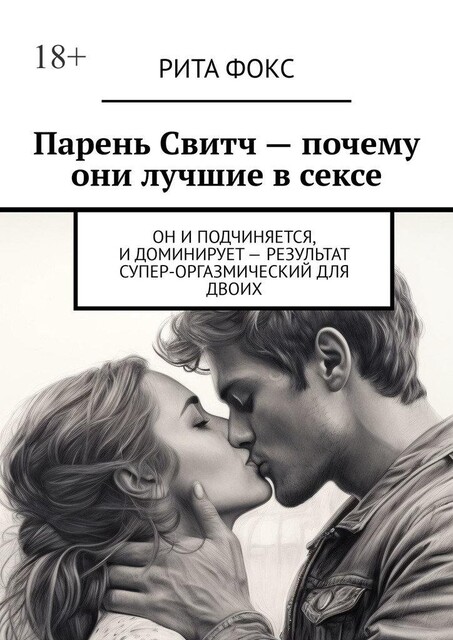 Парень Свитч. Почему они лучшие в сексе. Он и подчиняется, и доминирует — результат супер-оргазмический для двоих, Рита Фокс