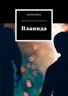 Планида, @stripedbear