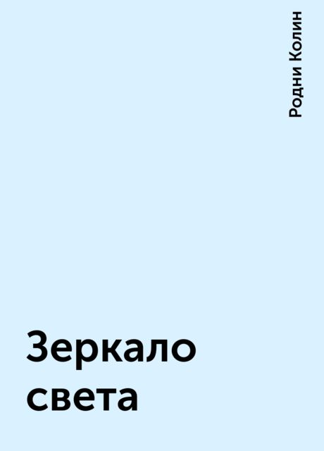 Зеркало света, Родни Колин