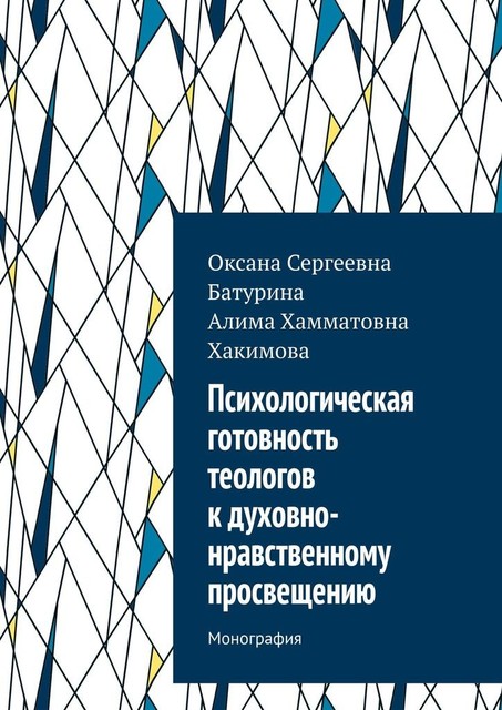 Психологическая готовность теологов к духовно-нравственному просвещению. Монография, Оксана Батурина, Алима Хакимова