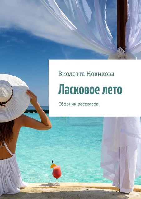 Ласковое лето, Вита Новикова