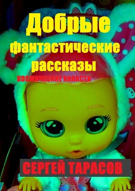 Добрые фантастические рассказы. Космические напасти, Сергей Тарасов