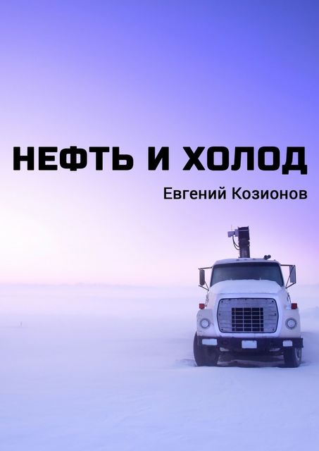 Нефть и Холод, Евгений Козионов