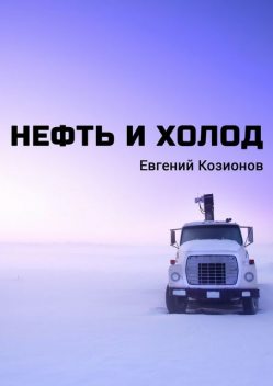 Нефть и Холод, Евгений Козионов