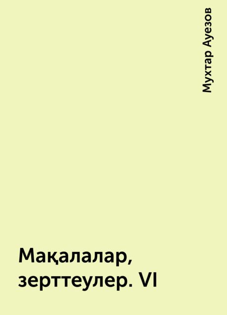 Мақалалар, зерттеулер. VI, Мухтар Ауезов