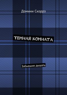 Темная комната. Забывшие дышать, Домини Скоррз