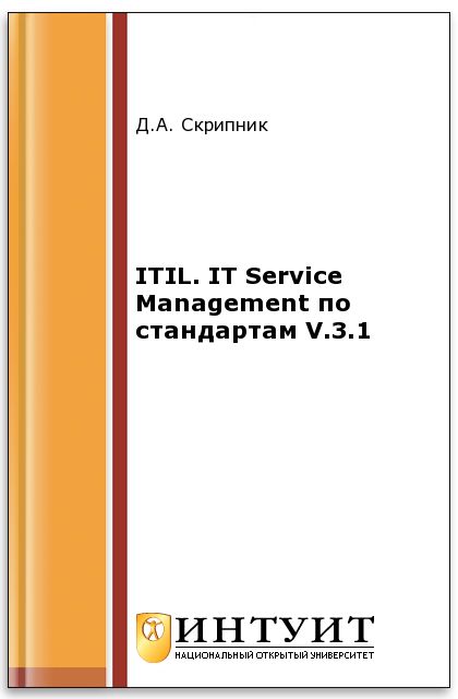 ITIL. IT Service Management по стандартам V.3.1, Д.А.Скрипник