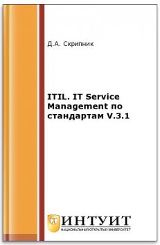 ITIL. IT Service Management по стандартам V.3.1, Д.А.Скрипник