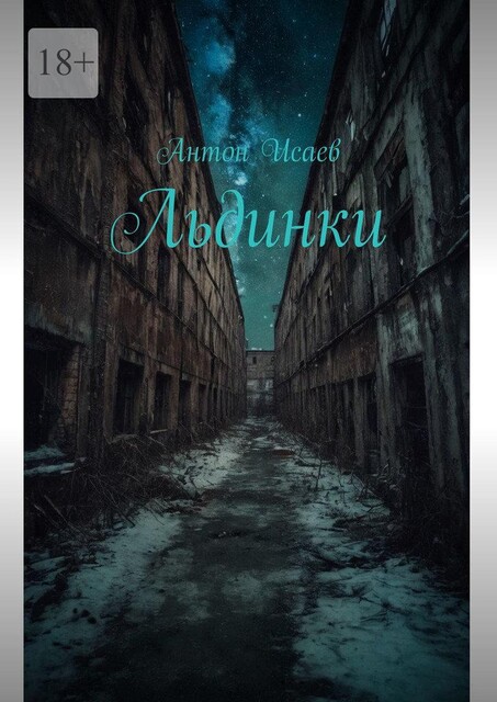 Льдинки, Антон Исаев
