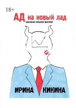 Ад на новый лад. Чертовски смешное фэнтези, Ирина Кикина