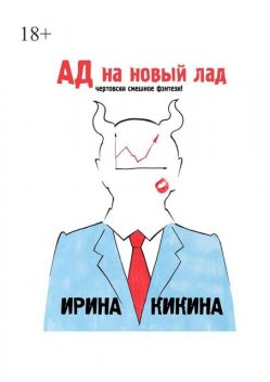 Ад на новый лад. Чертовски смешное фэнтези, Ирина Кикина