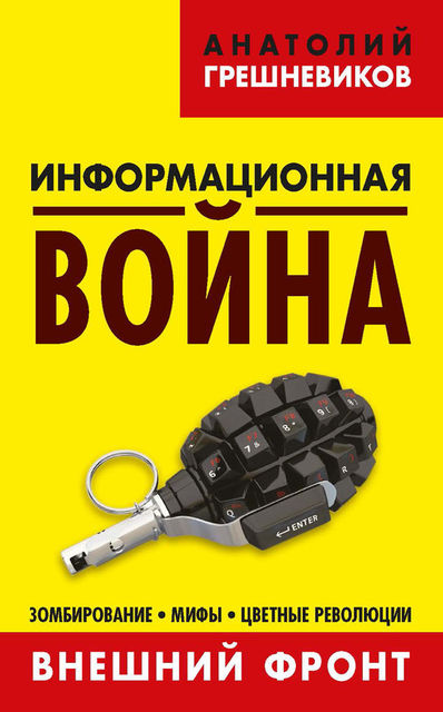 Информационная война. Внешний фронт. Зомбирование, мифы, цветные революции. Книга I, Анатолий Грешневиков
