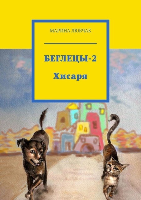 Беглецы-2. Хисаря, Марина Любчак