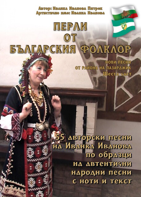 «Перли от българския фолклор» /Perli ot balgarskija folklor, Ivanka Ivanova Pietrek