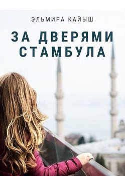 За дверями Стамбула, Эльмира Кайыш