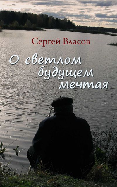 О светлом будущем мечтая (Сборник), Сергей Власов