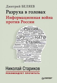 Разруха в головах. Информационная война против России, Дмитрий Беляев