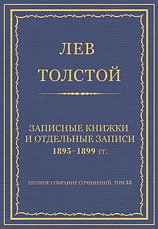 Записные книжки и отдельные записи 1895—1899 гг, Лев Толстой