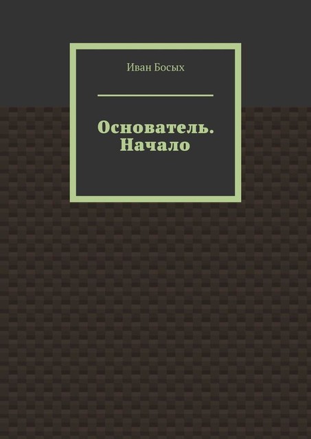 Основатель. Начало, Иван Босых