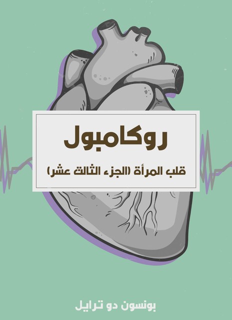 روكامبول – قلب المرأة, بونسون دو ترايل