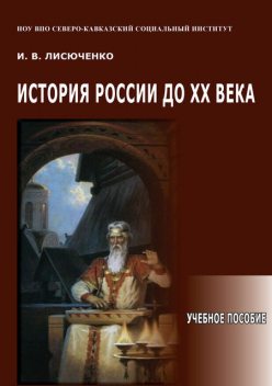 История России до ХХ века, И.В. Лисюченко