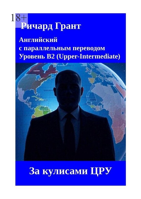 За кулисами ЦРУ, Ричард Грант