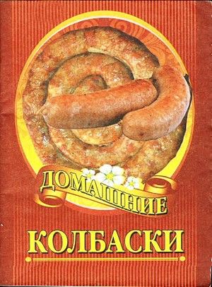 Домашние колбаски, Сборник рецептов