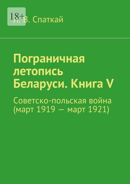 Пограничная летопись Беларуси. Книга V, Л.В. Спаткай