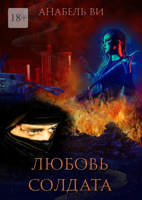 Любовь солдата. Книга 1, Анабель Ви