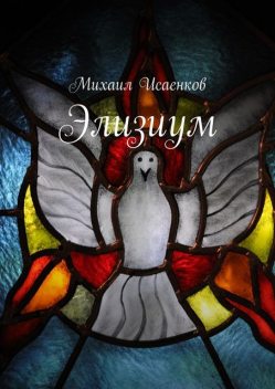 Элизиум, Михаил Исаенков