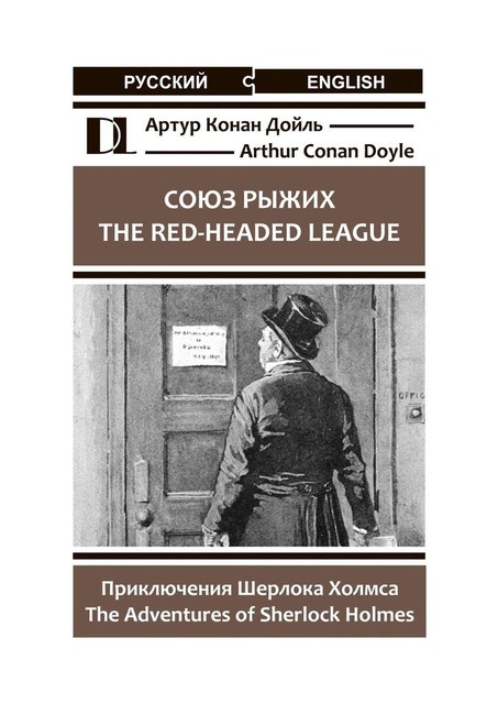 Союз рыжих. The Red-Headed League. Приключения Шерлока Холмса. The Adventures of Sherlock Holmes, Артур Конан Дойл