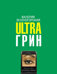 Ultraгрин: Маленькие повести для мобильных телефонов, Валерий Зеленогорский