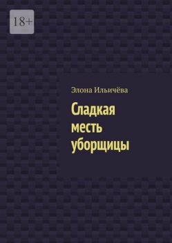 Сладкая месть уборщицы, Элона Ильичёва