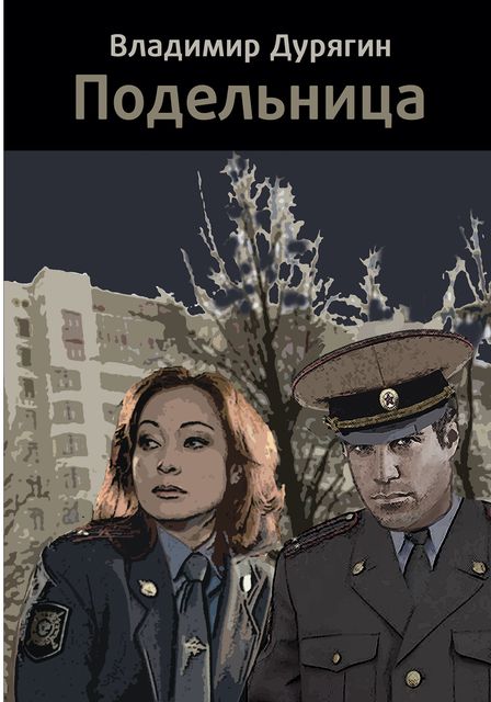 Подельница, Владимир Дурягин