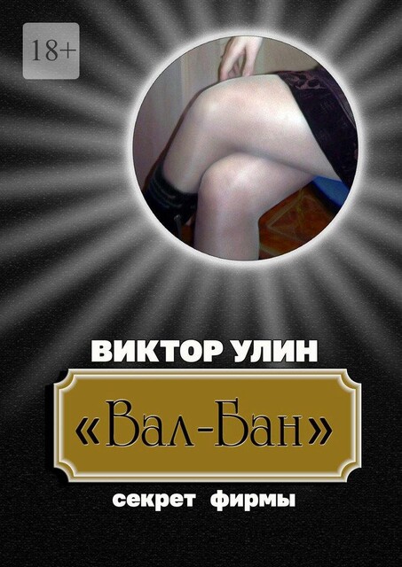 «Вал-Бан». Секрет фирмы, Виктор Улин