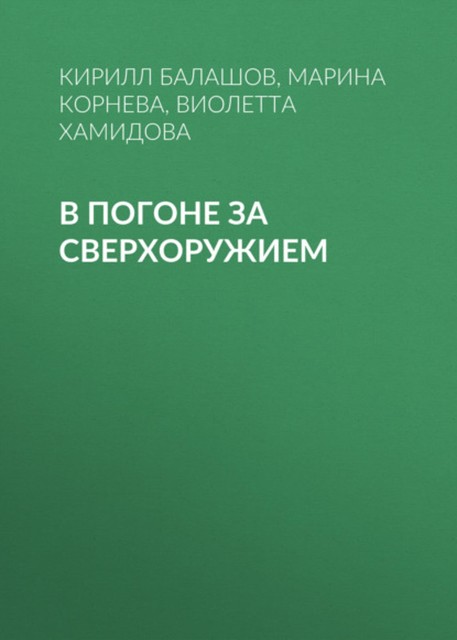 СССР vs Германия. В погоне за сверхоружием, Алексей Крючков