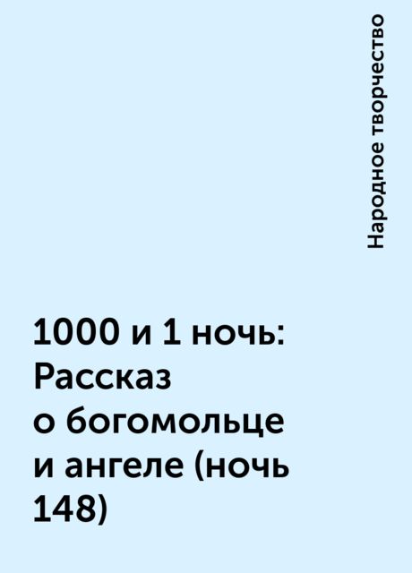 1000 и 1 ночь: Рассказ о богомольце и ангеле (ночь 148), Народное творчество