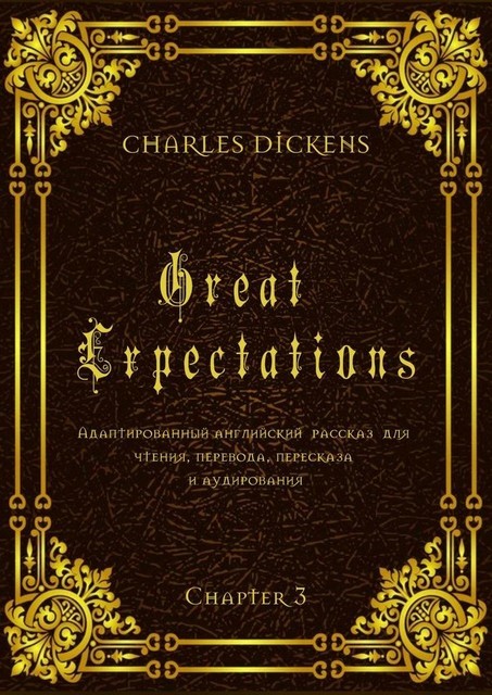 Great Expectations. Chapter 3. Адаптированный английский рассказ для чтения, перевода, пересказа и аудирования, Charles Dickens