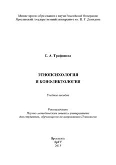 Этнопсихология и конфликтология, С.А. Трифонова