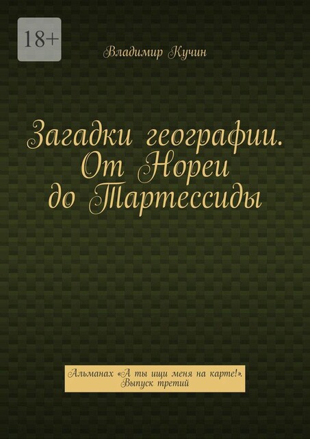 Загадки географии. От Нореи до Тартессиды. Альманах «А ты ищи меня на карте!». Выпуск третий, Владимир Кучин
