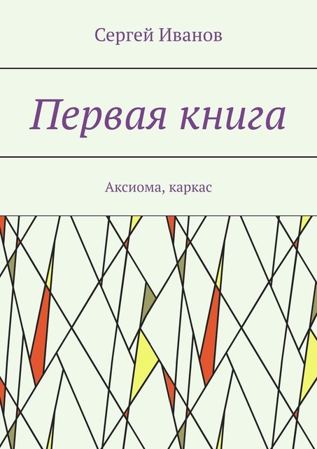 Первая книга. Аксиома, каркас, Сергей Иванов