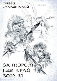 За морем, где край земли, Сергей Сакадынский