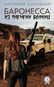 Прыжок в сторону, или баронесса из племени волчиц, Анатолий Дубровный