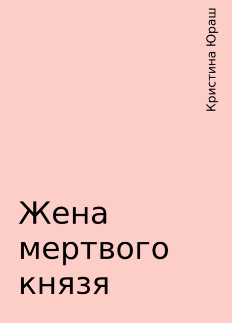 Жена мертвого князя, Кристина Юраш