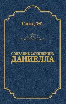 Даниелла, Жорж Санд